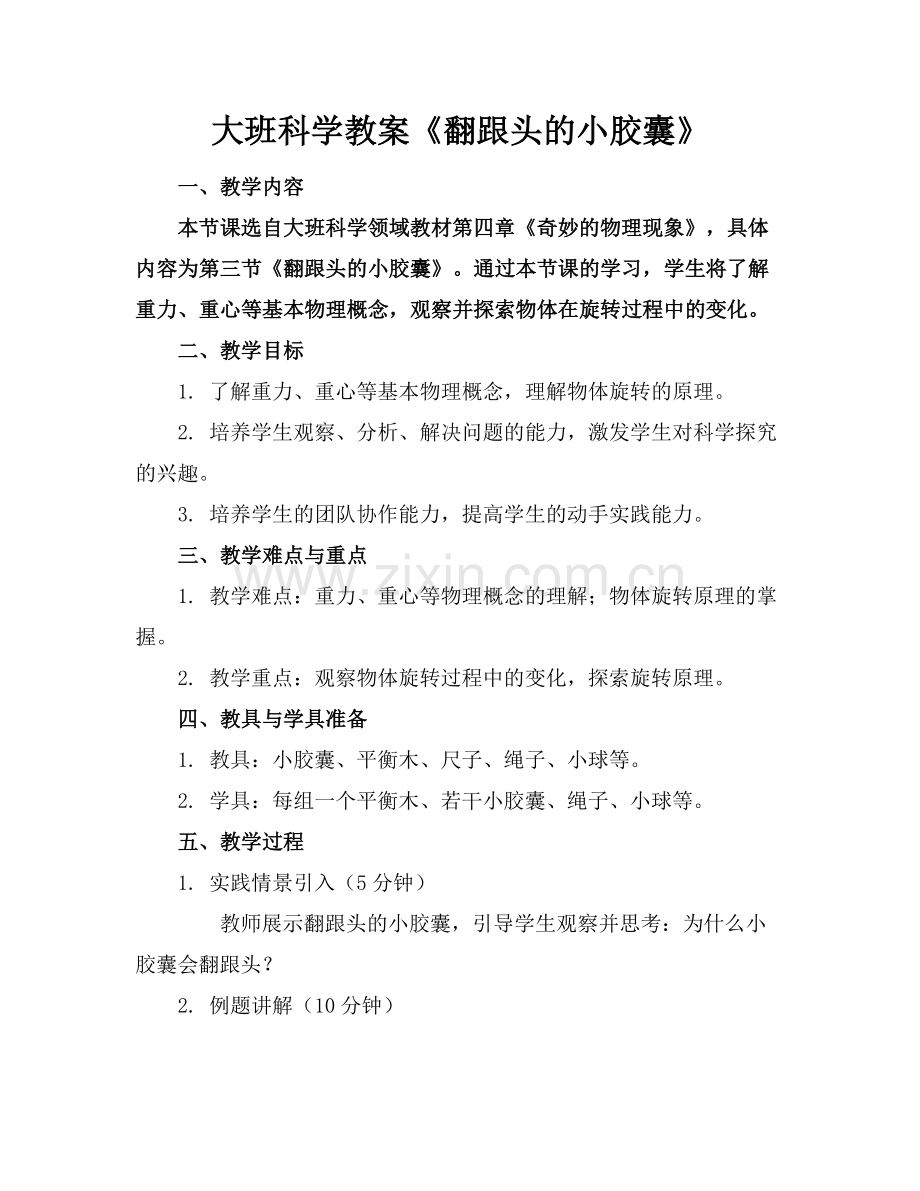 大班科学教案《翻跟头的小胶囊》.docx_第1页