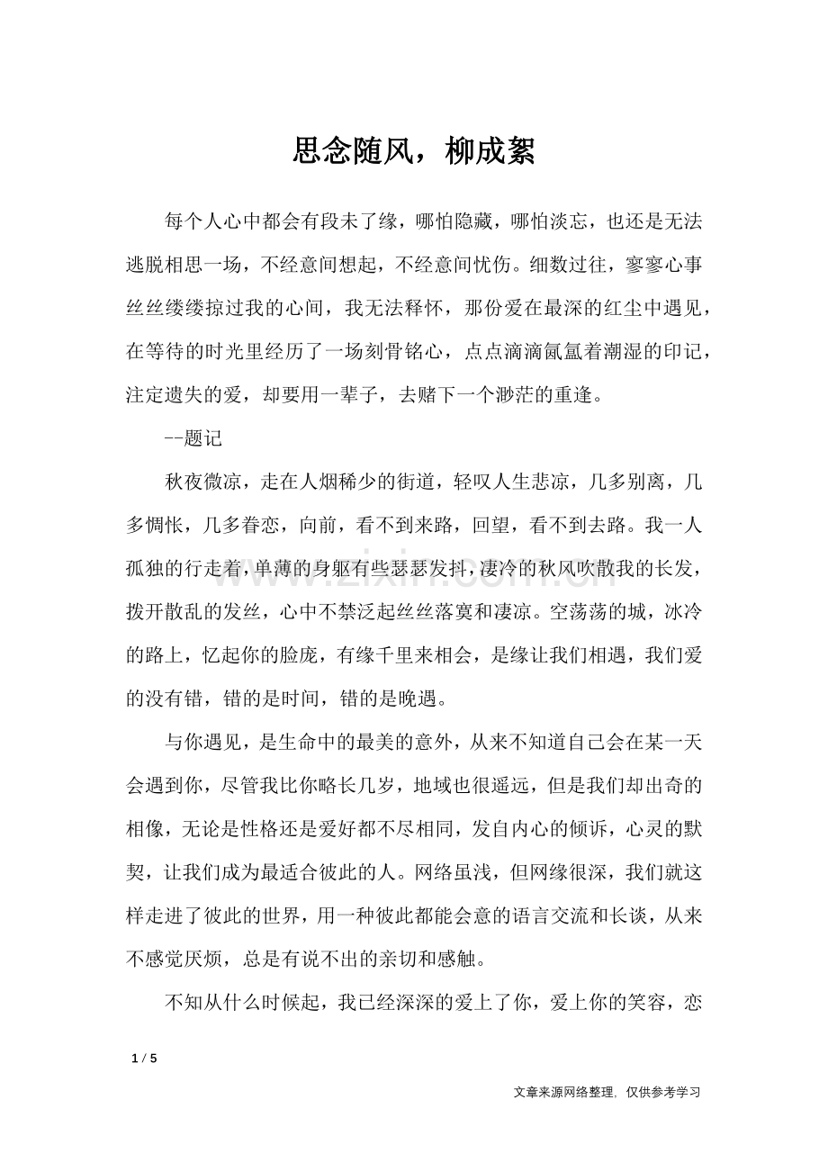 思念随风-柳成絮-高中作文.doc_第1页