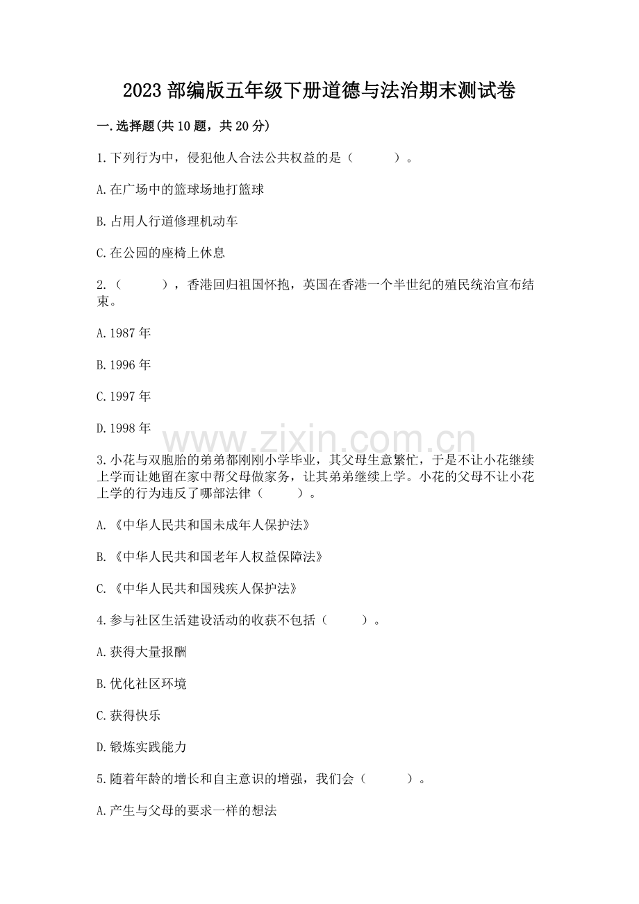 2023部编版五年级下册道德与法治期末测试卷【夺冠系列】.docx_第1页