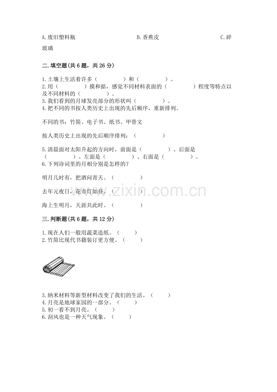 2022教科版科学二年级上册《期末测试卷》（历年真题）.docx_第2页