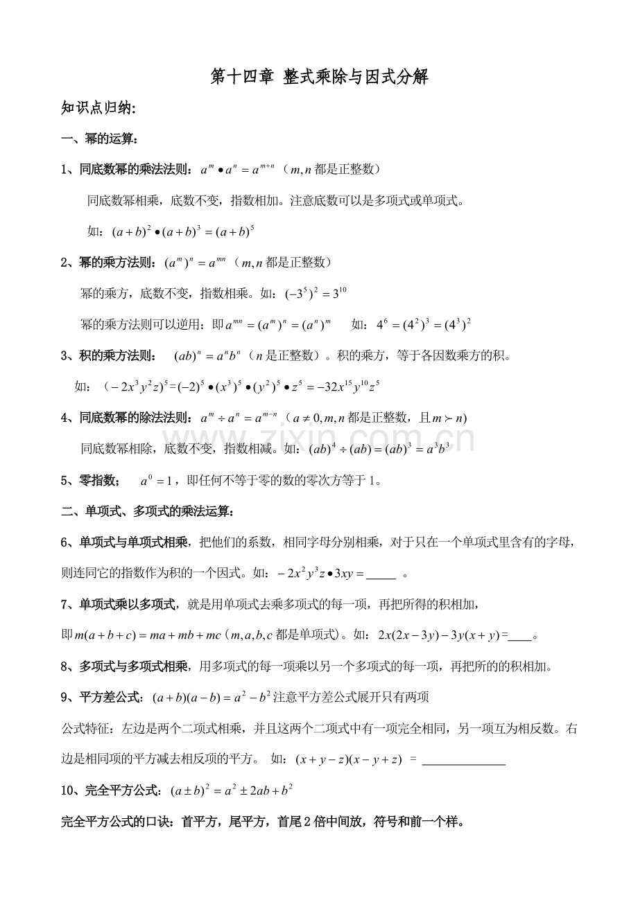 第十四章整式乘除与因式分解知识点归纳及经典例题.doc_第1页