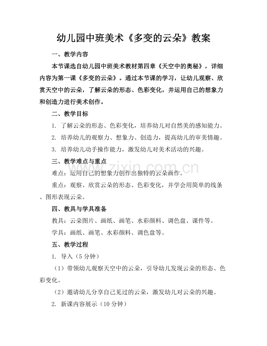 幼儿园中班美术《多变的云朵》教案.docx_第1页