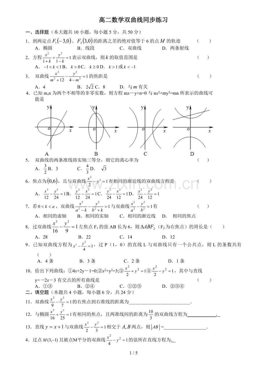 高二双曲线练习题及标准答案.doc_第1页