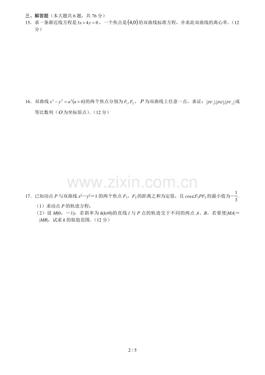 高二双曲线练习题及标准答案.doc_第2页