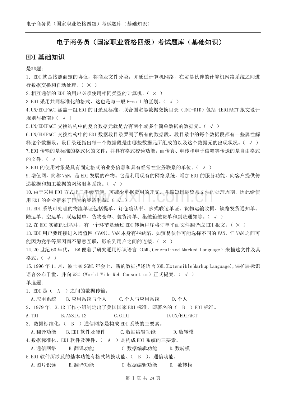 电子商务员考试题库(基础知识).doc_第1页