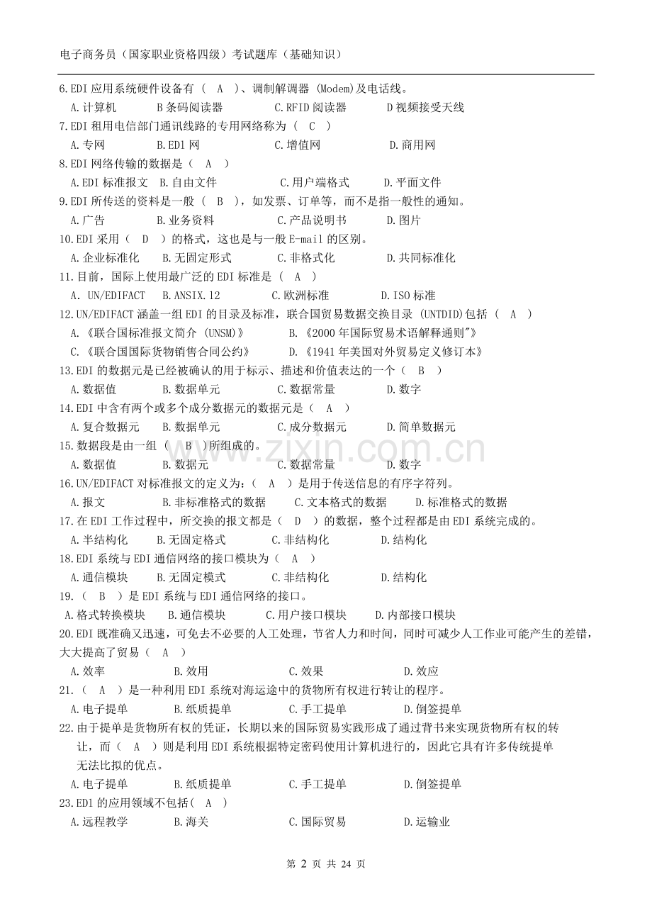 电子商务员考试题库(基础知识).doc_第2页