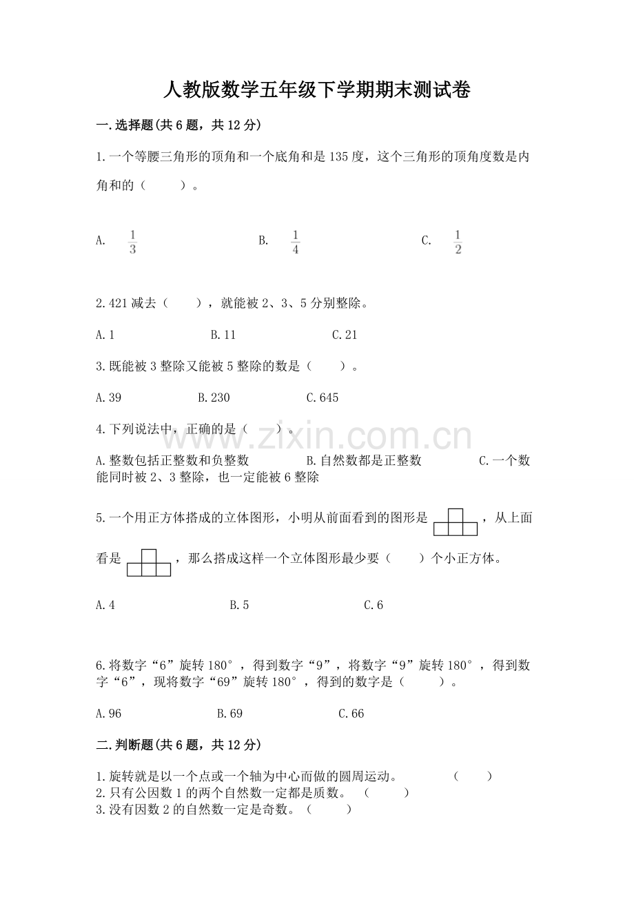 人教版数学五年级下学期期末测试卷及完整答案一套.docx_第1页