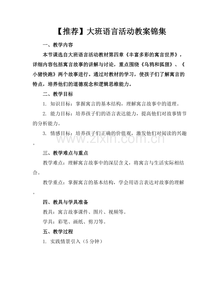 【推荐】大班语言活动教案锦集.docx_第1页