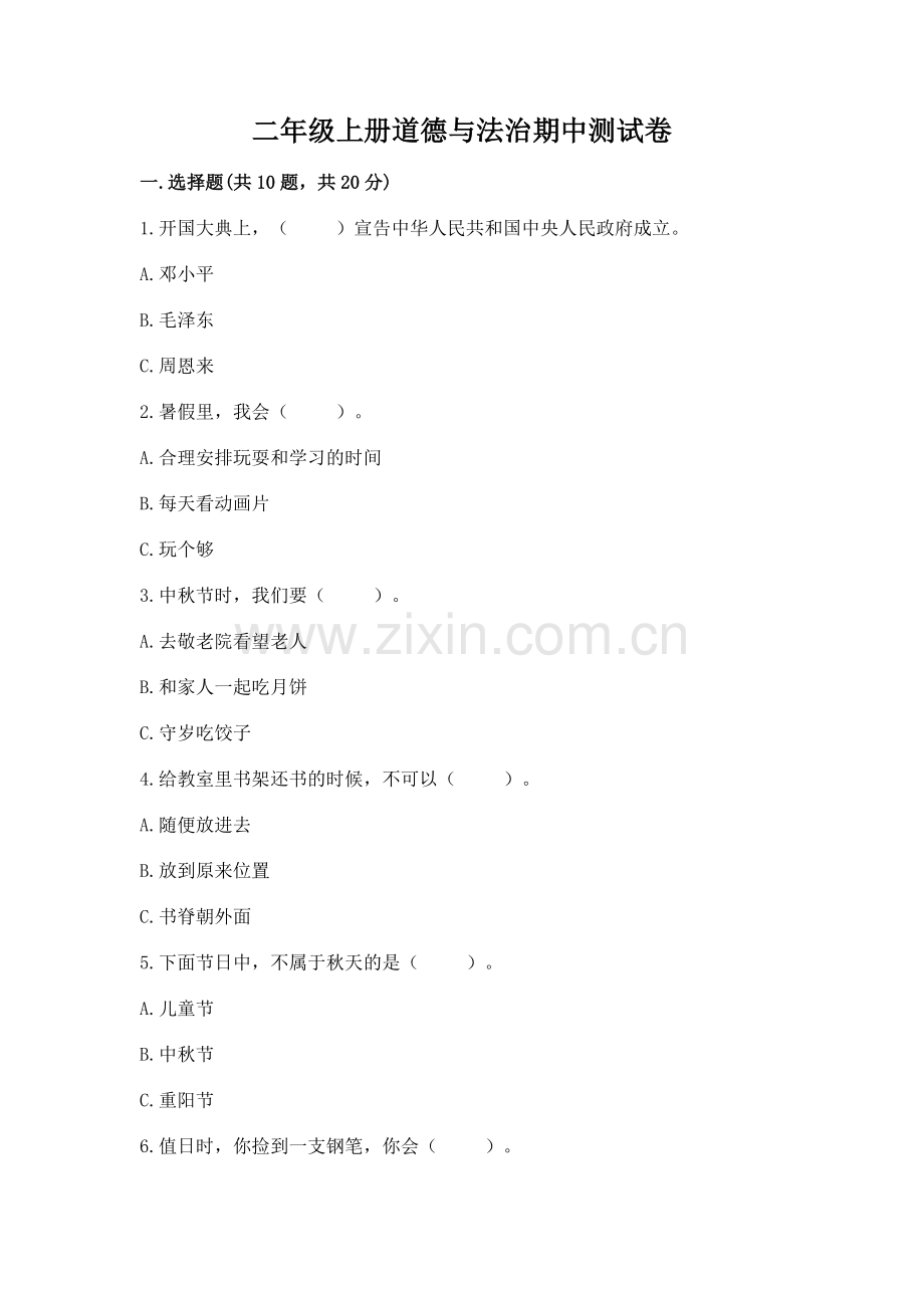 二年级上册道德与法治期中测试卷（重点班）.docx_第1页