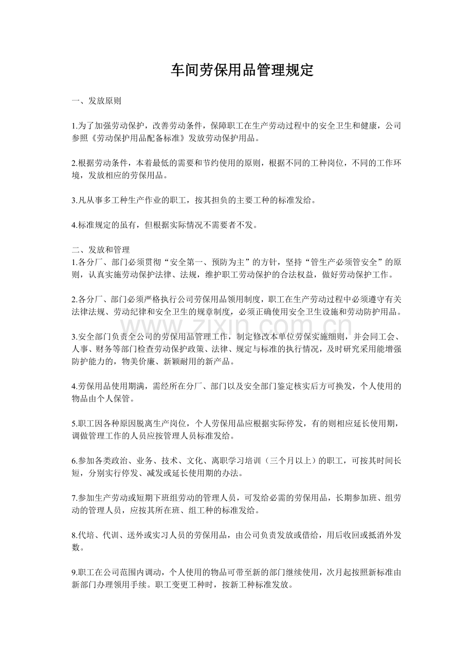 车间劳保用品管理规定.doc_第1页