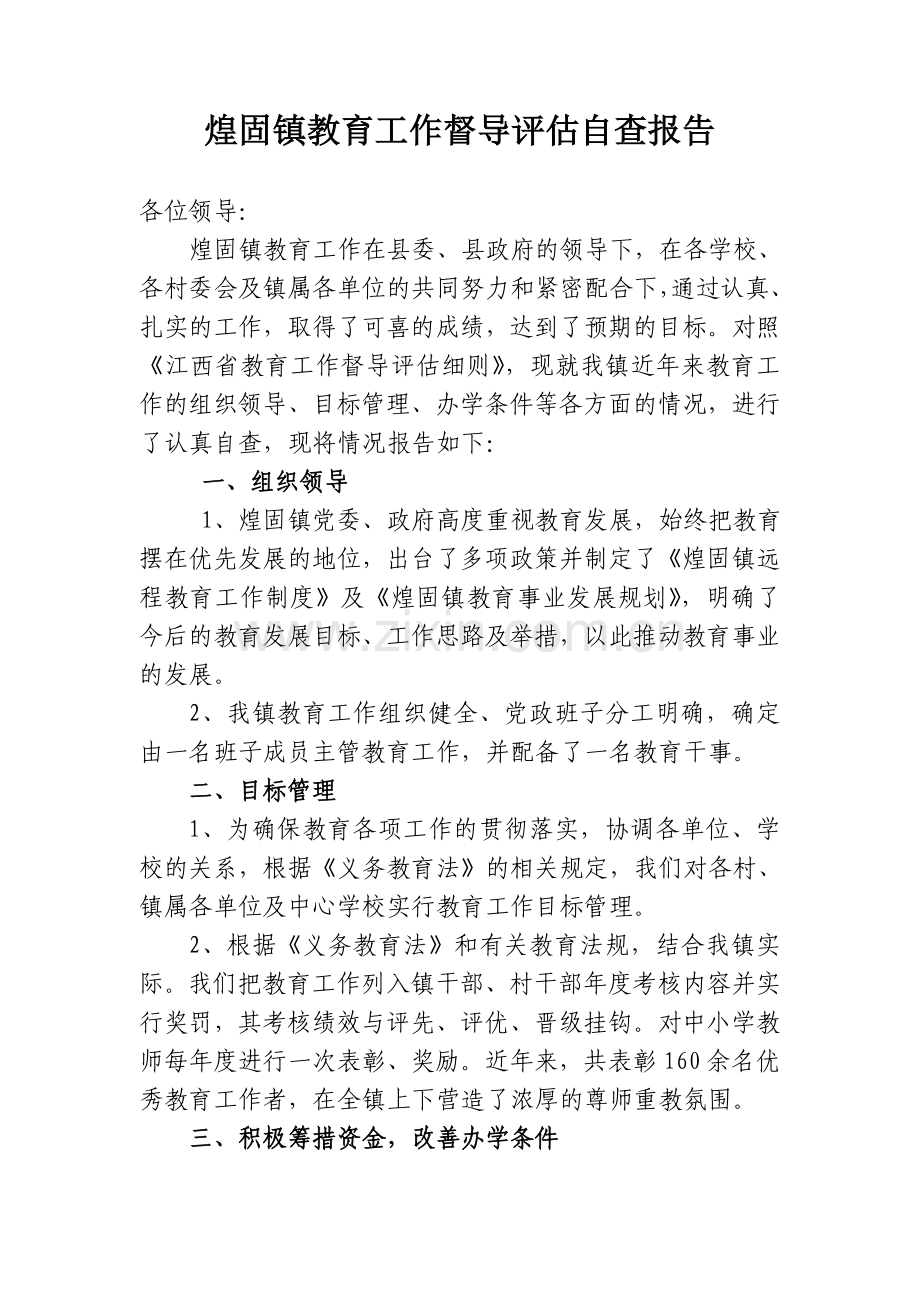 煌固镇教育工作督导评估自查报告.doc_第1页