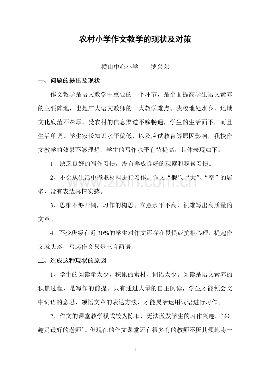 作文现状及对策.doc_第1页