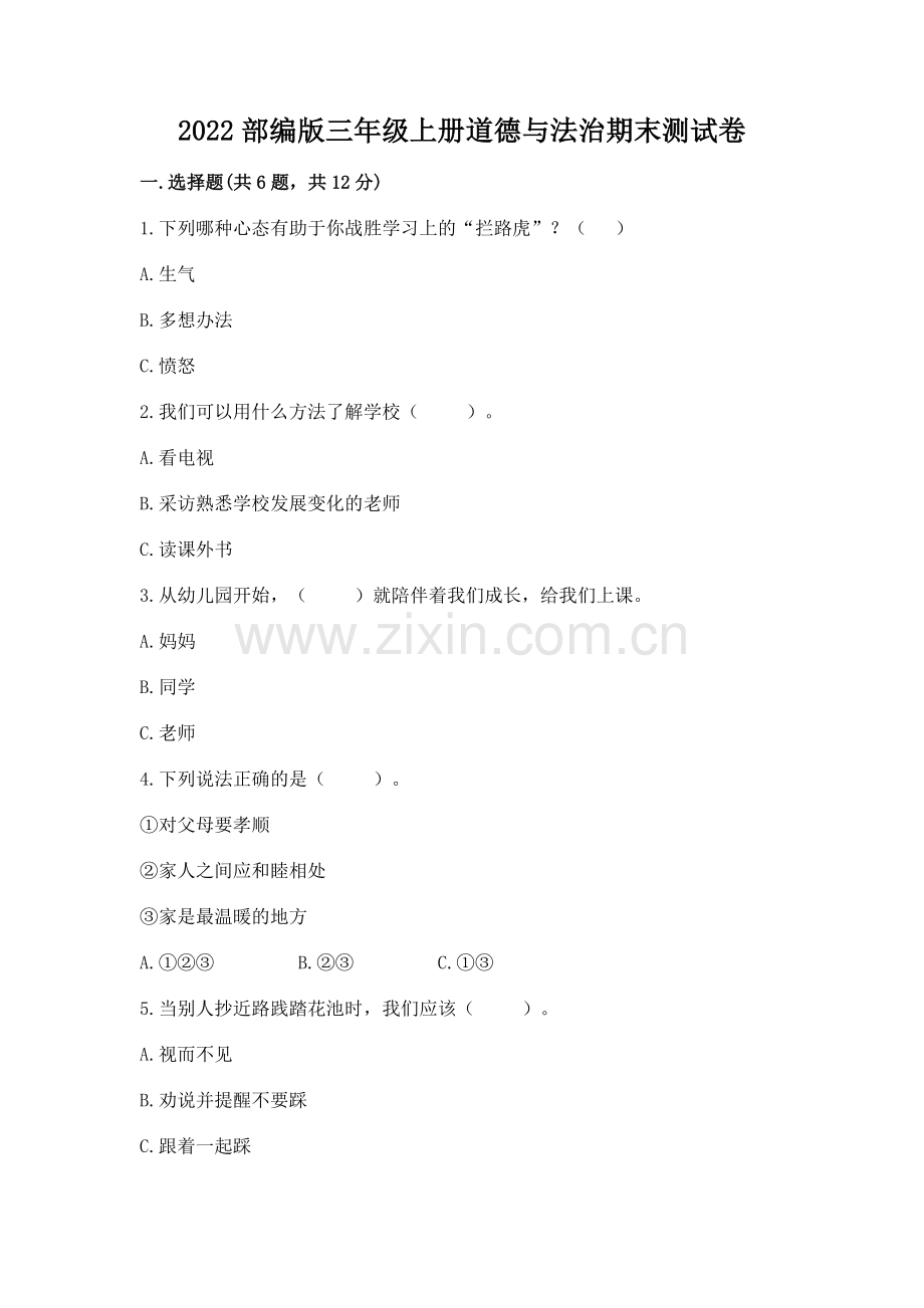 2022部编版三年级上册道德与法治期末测试卷含完整答案【网校专用】.docx_第1页