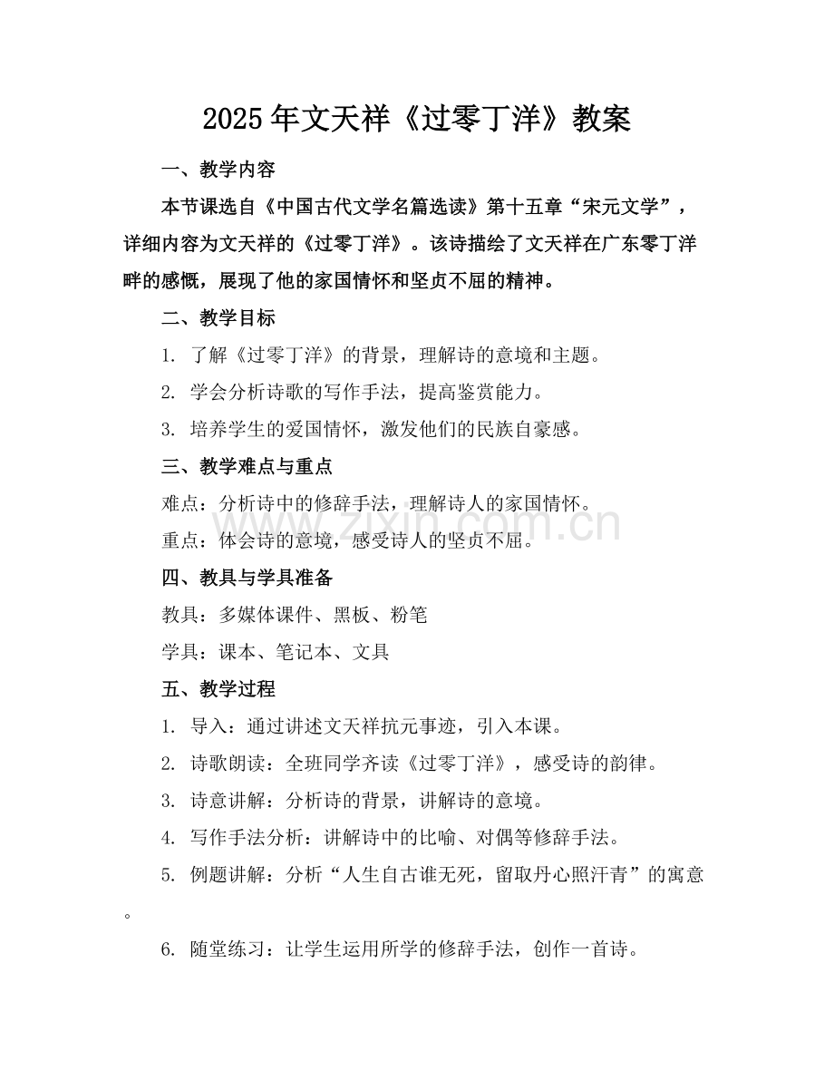 2025年文天祥《过零丁洋》教案.docx_第1页