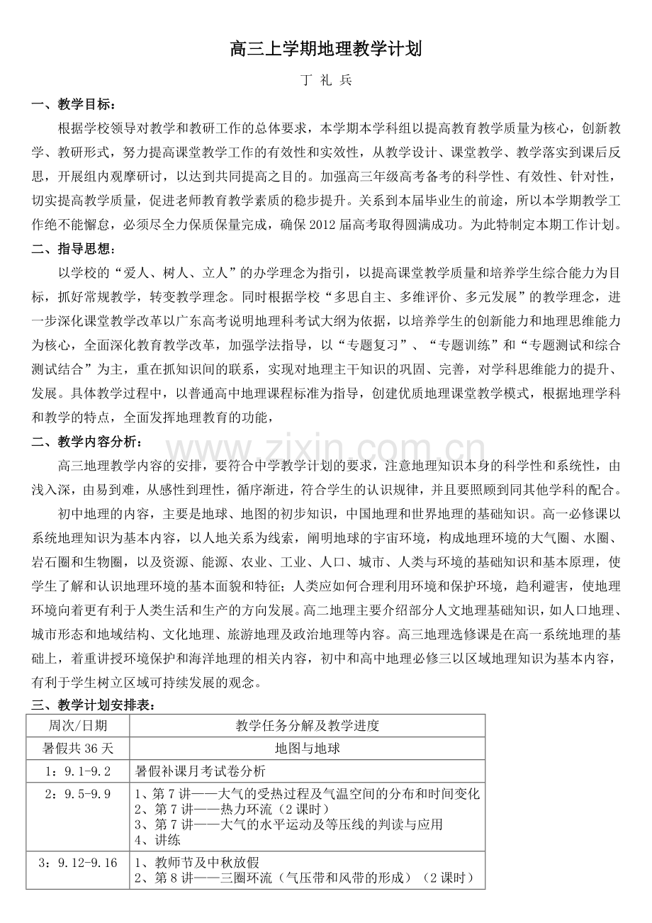 高三上学期地理教学计划.doc_第1页