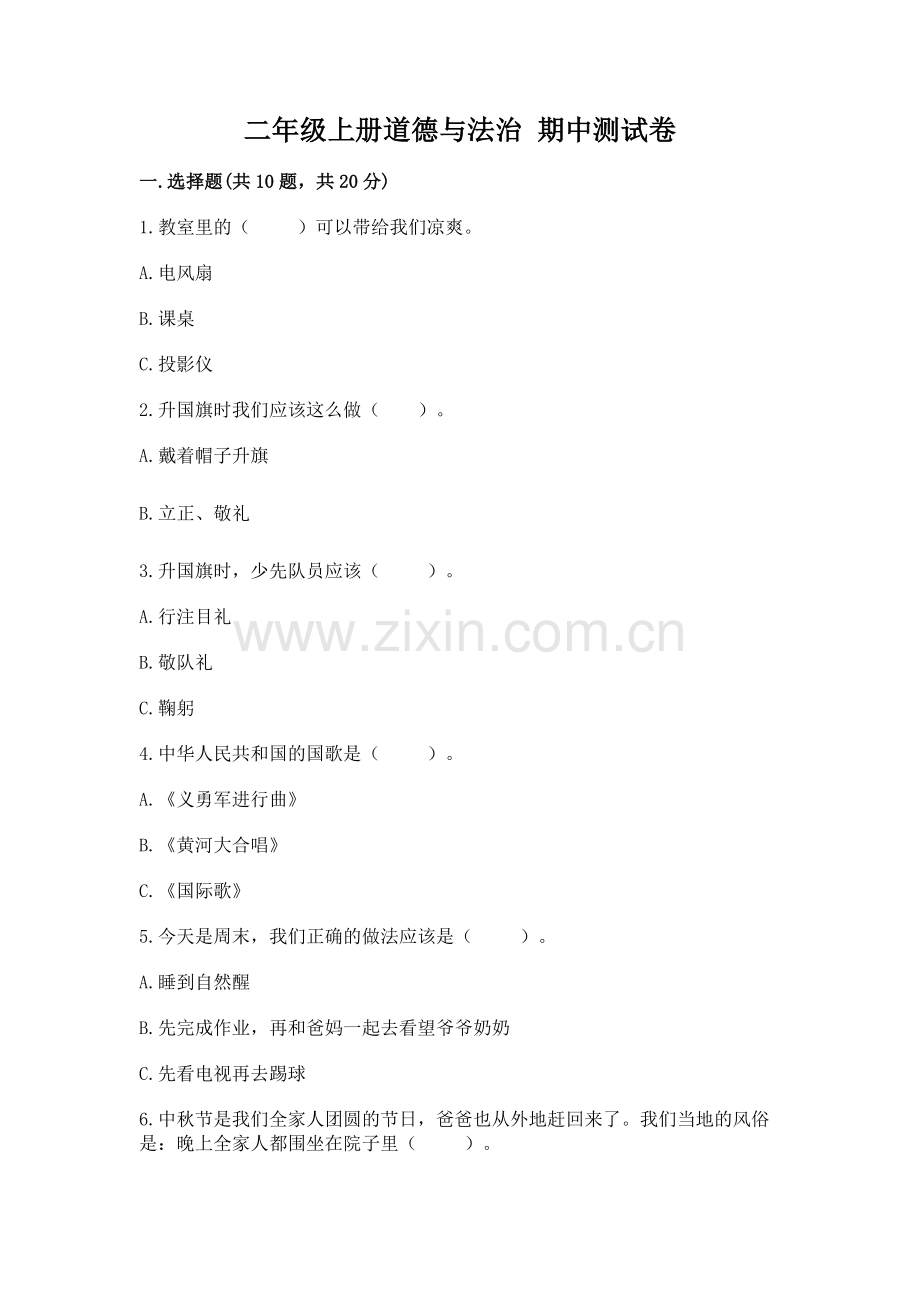 二年级上册道德与法治 期中测试卷【精练】.docx_第1页