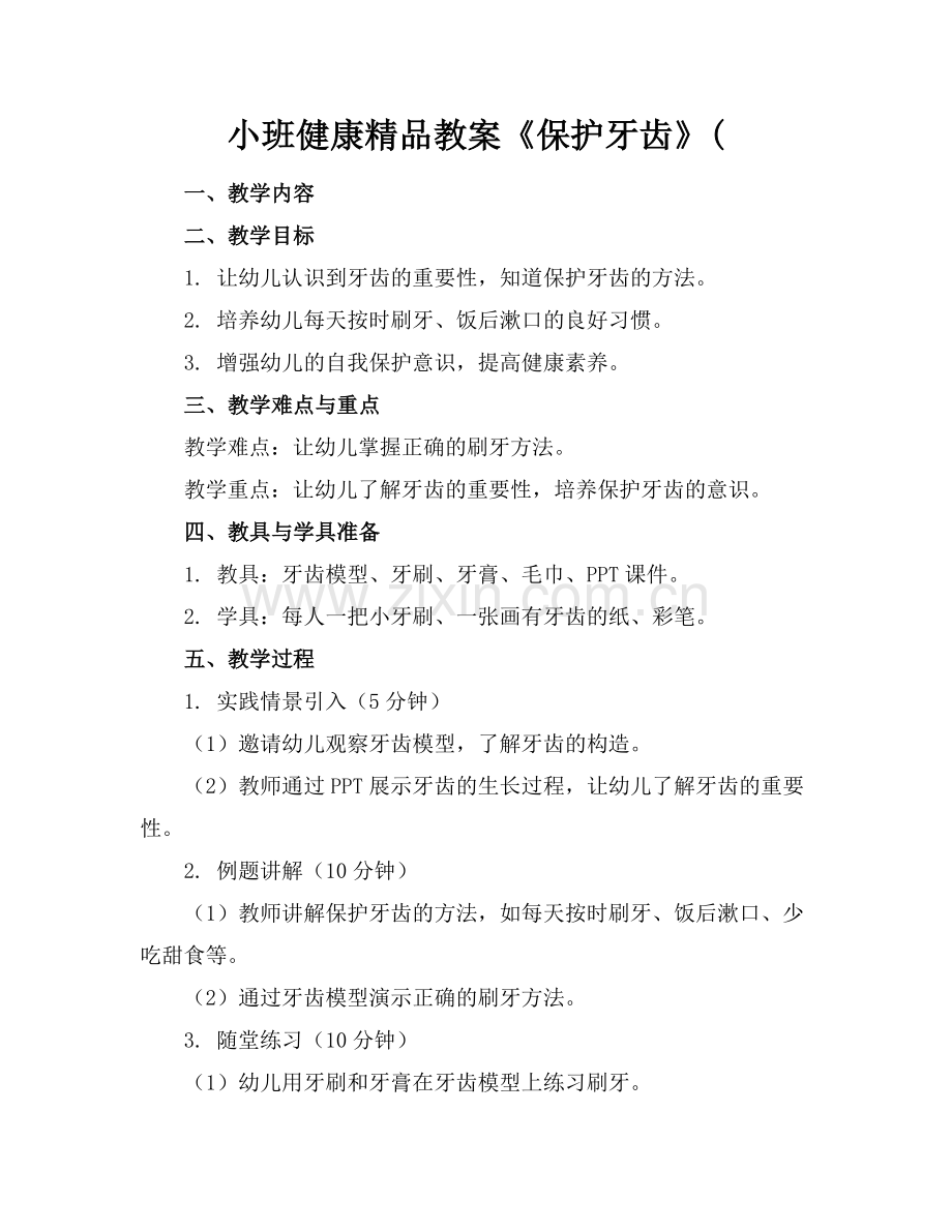 小班健康教案《保护牙齿》(.docx_第1页