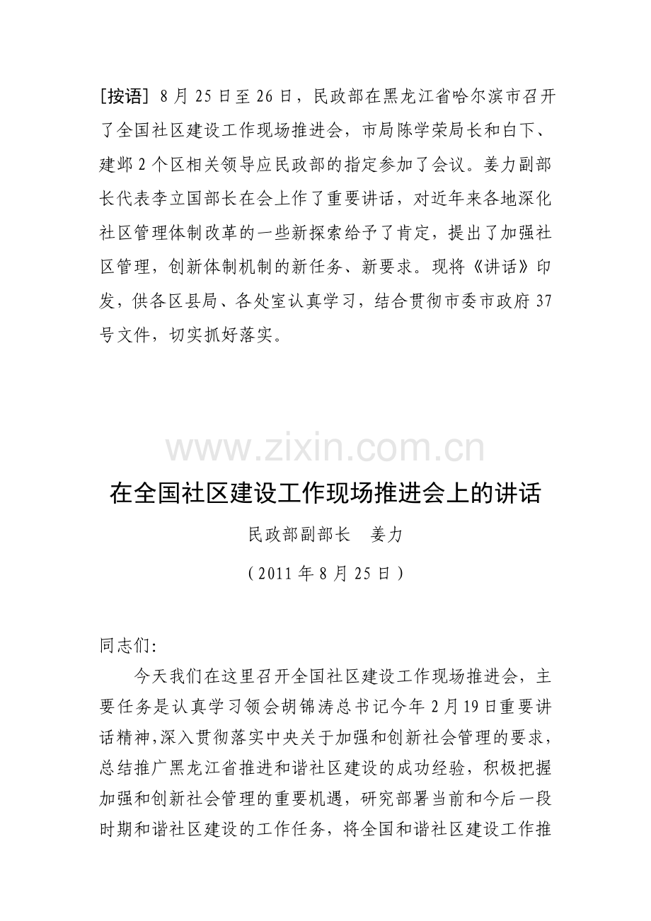 在全国社区建设工作现场推进会上的讲话.doc_第1页