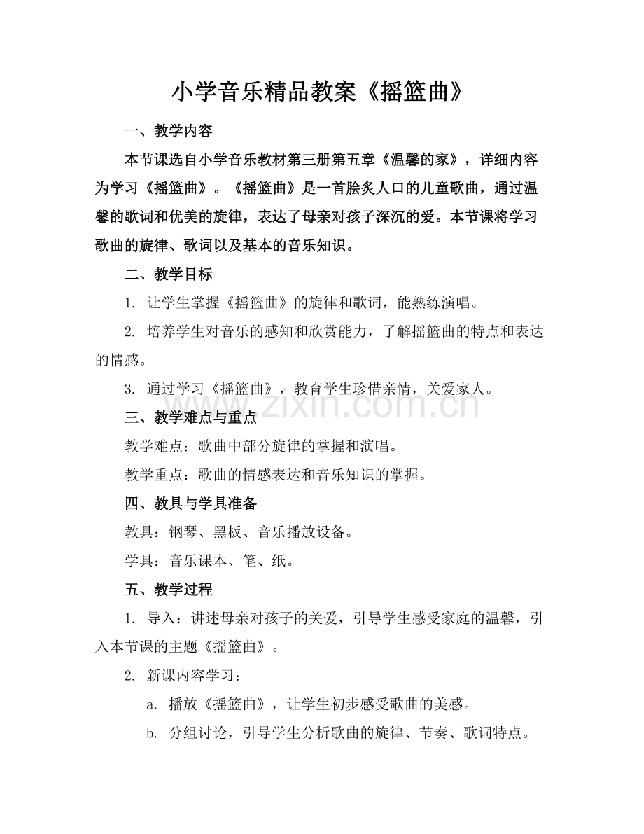 小学音乐教案《摇篮曲》.docx_第1页