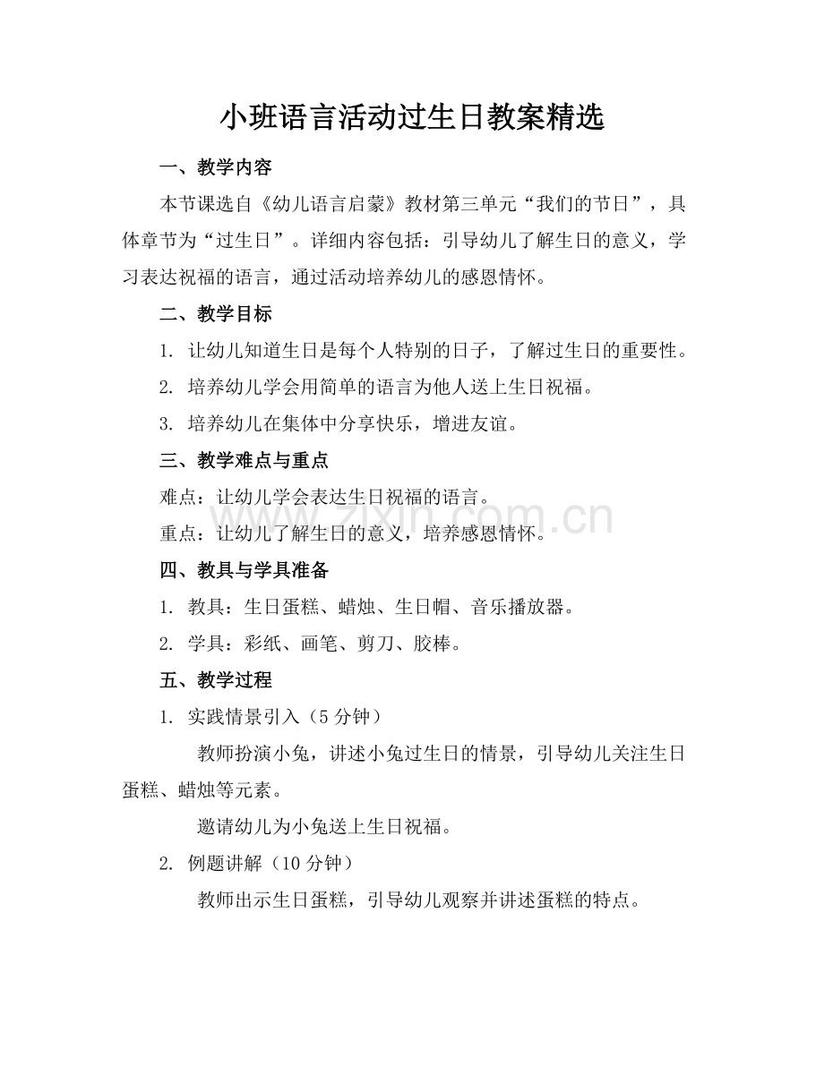 小班语言活动过生日教案.docx_第1页