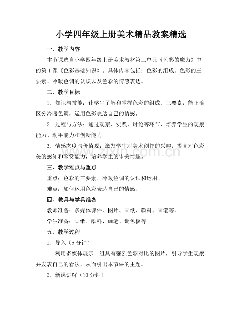 小学四年级上册美术教案.docx_第1页