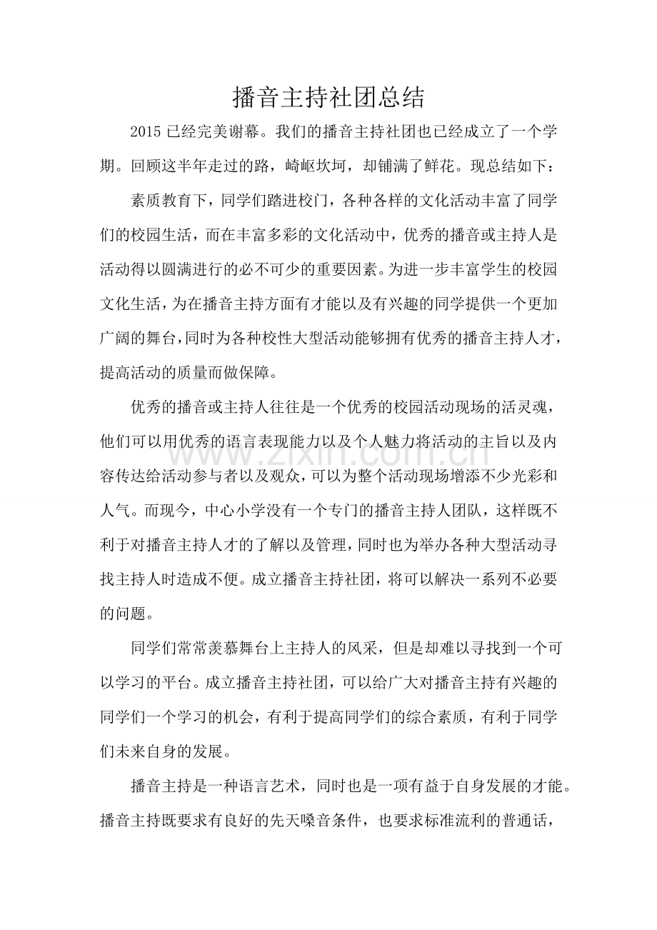 播音主持社团总结.doc_第1页