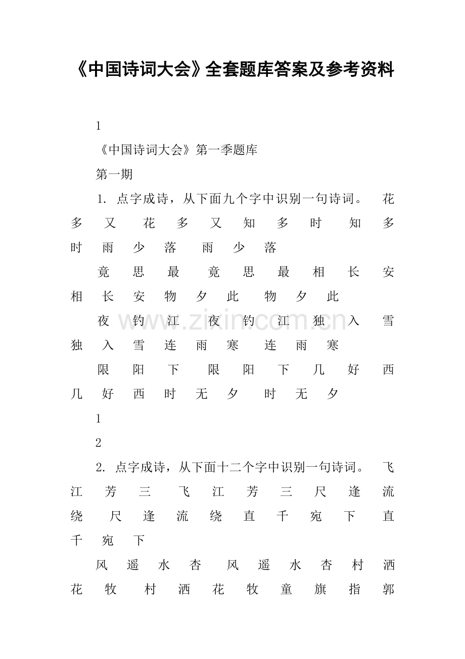 《中国诗词大会》全套题库答案及参考资料.doc_第1页
