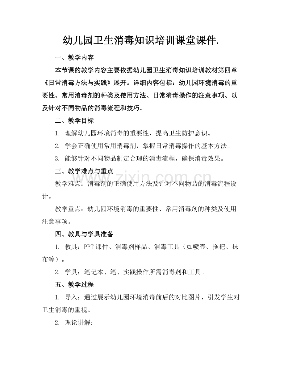 幼儿园卫生消毒知识培训课堂课件..docx_第1页