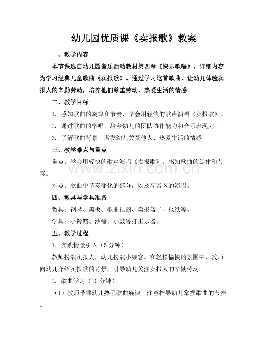 幼儿园优质课《卖报歌》教案.docx_第1页