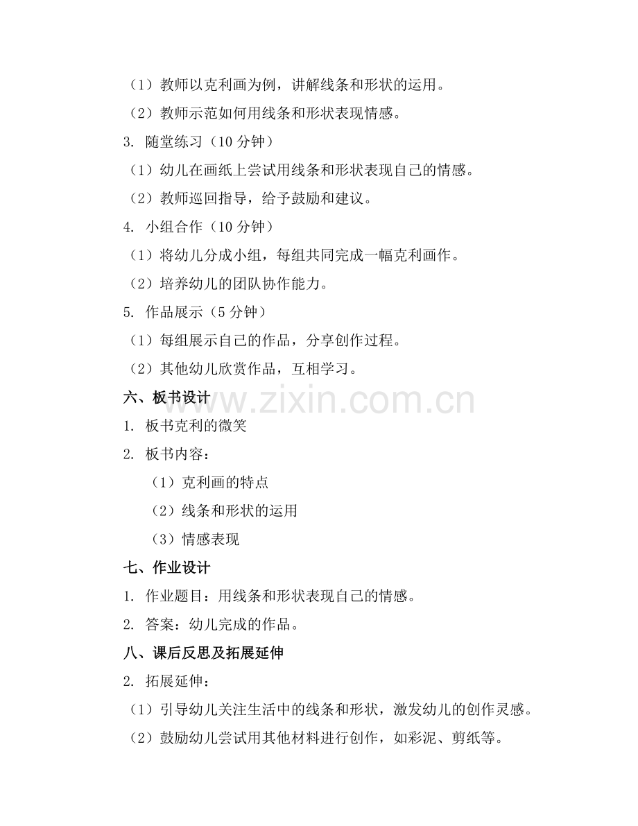 幼儿园大班教案克利的微笑活动设计.docx_第2页