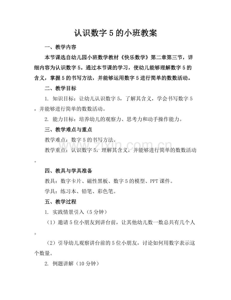 认识数字5的小班教案.docx_第1页