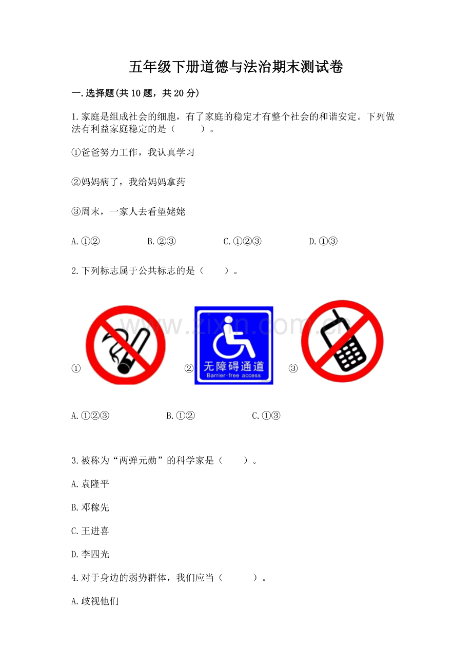 五年级下册道德与法治期末测试卷及答案【全优】.docx_第1页