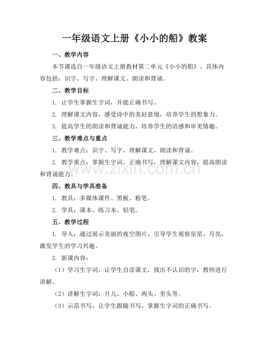 一年级语文上册《小小的船》教案.docx_第1页