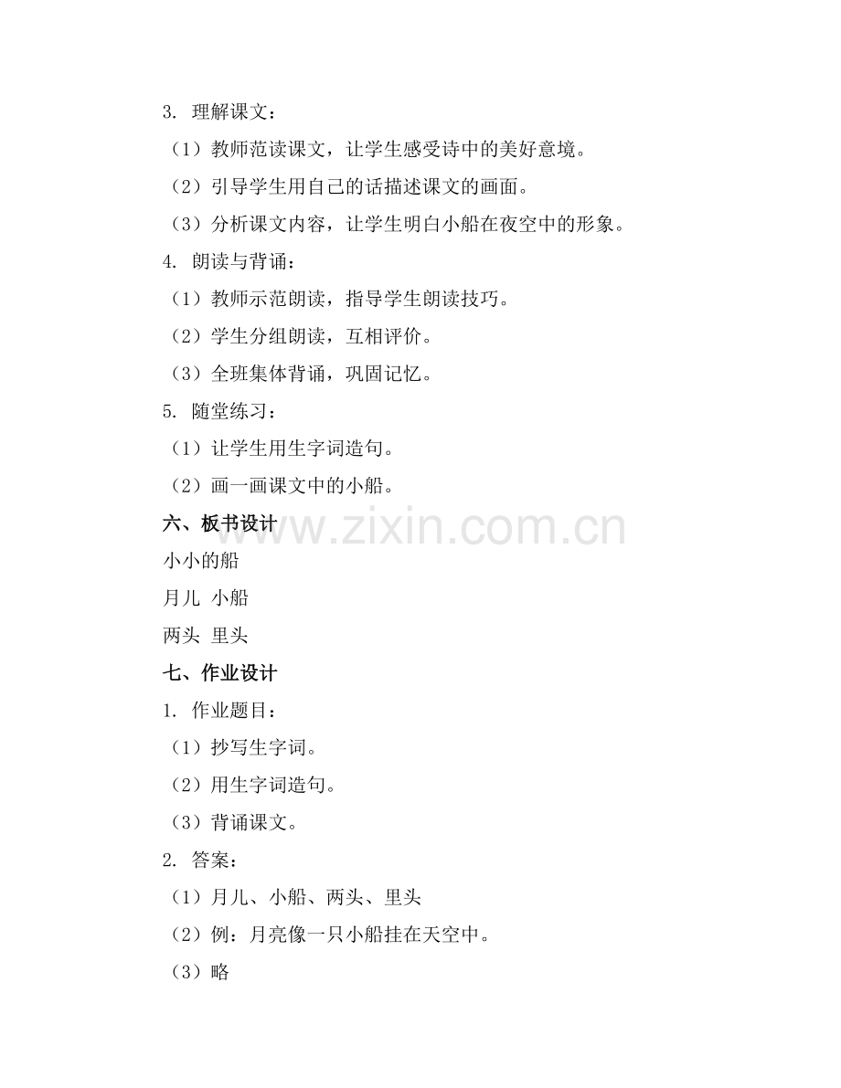 一年级语文上册《小小的船》教案.docx_第2页