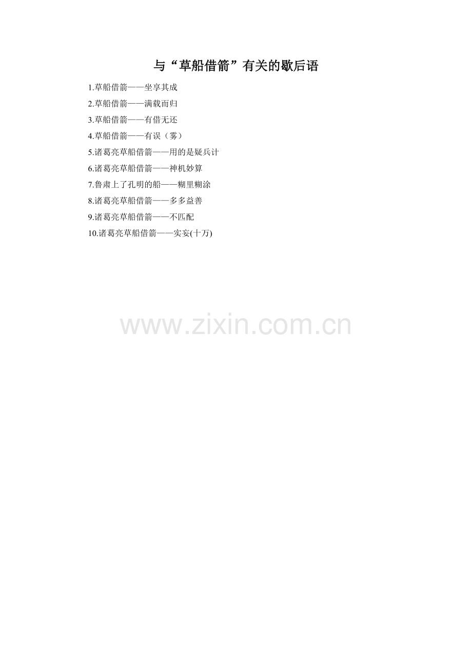 与“草船借箭”有关的歇后语.doc_第1页