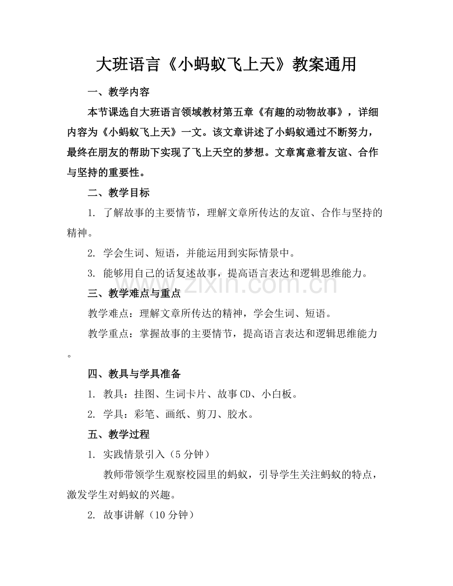 大班语言《小蚂蚁飞上天》教案通用.docx_第1页