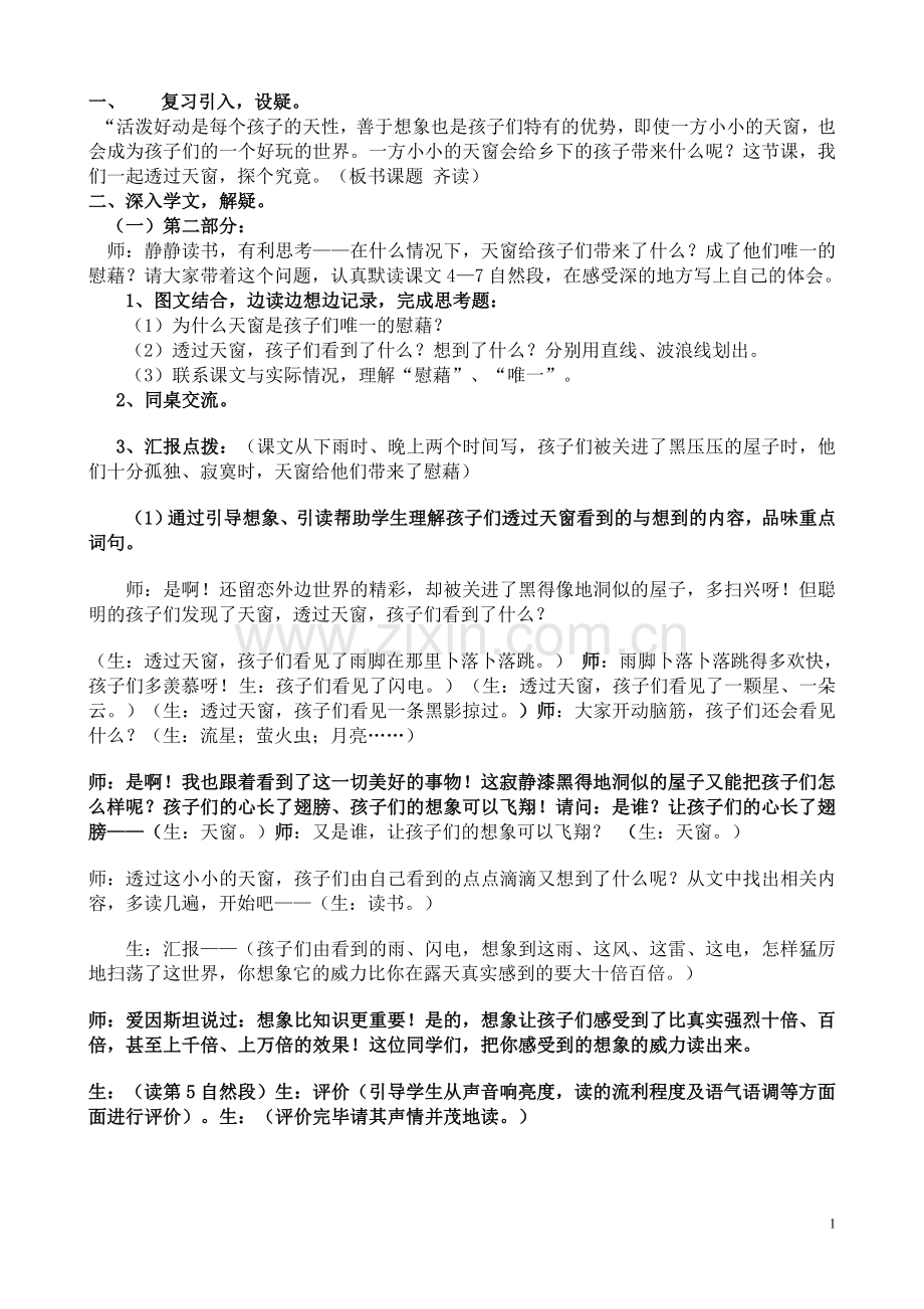 天窗教学实录.doc_第1页