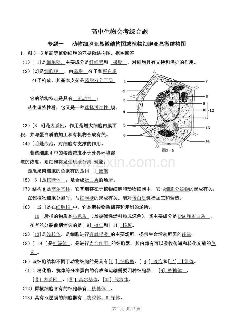 高中生物必考会考综合题-答案总结.pdf_第1页