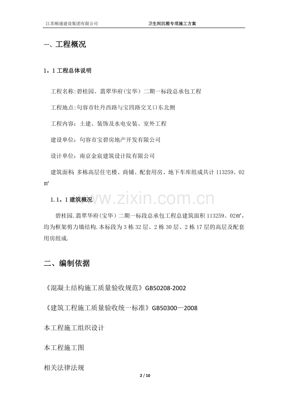 卫生间沉箱防水施工方案.docx_第2页