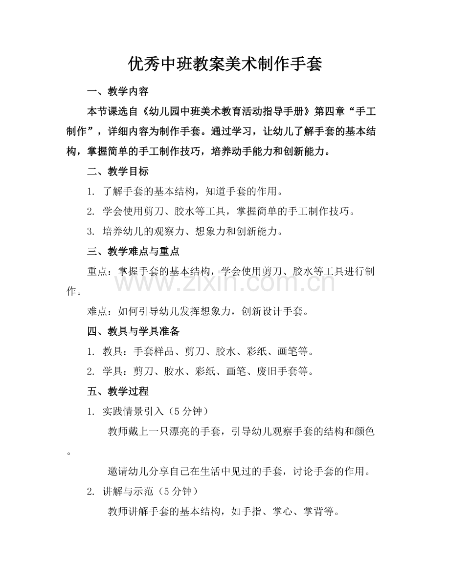优秀中班教案美术制作手套.docx_第1页