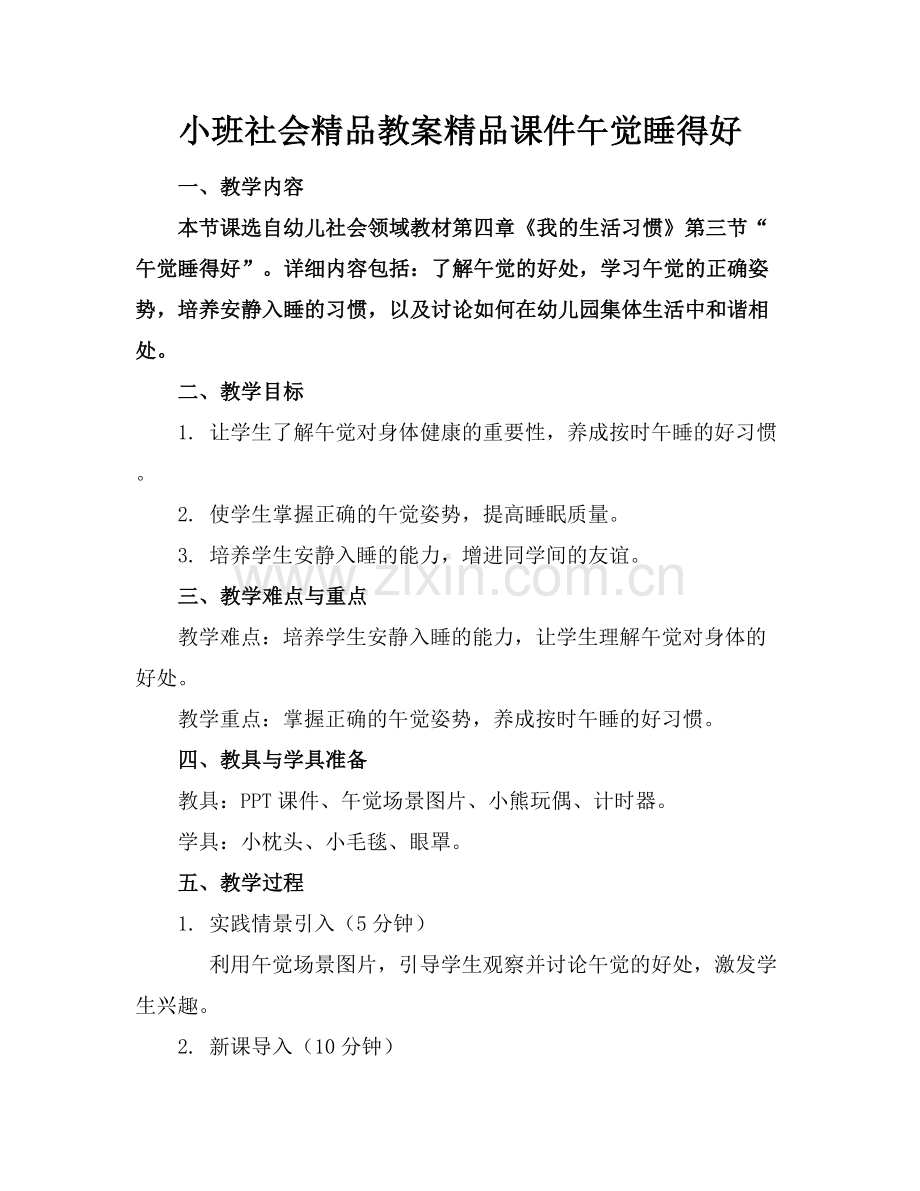 小班社会教案课件午觉睡得好.docx_第1页