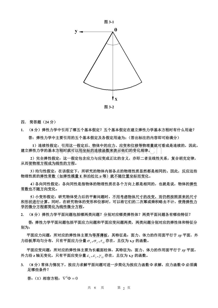 弹性力学模拟考试试卷和答案.doc_第2页