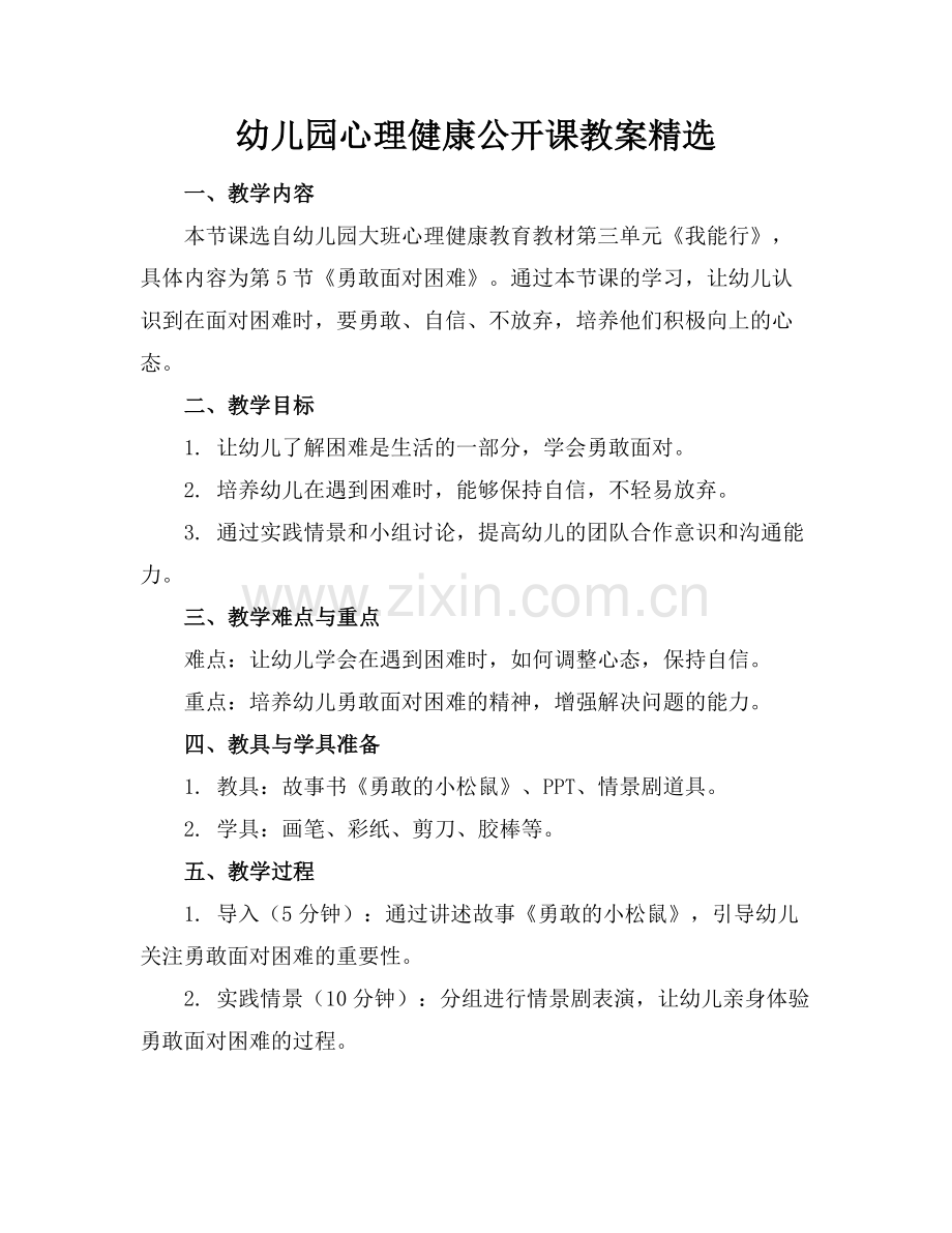 幼儿园心理健康公开课教案.docx_第1页