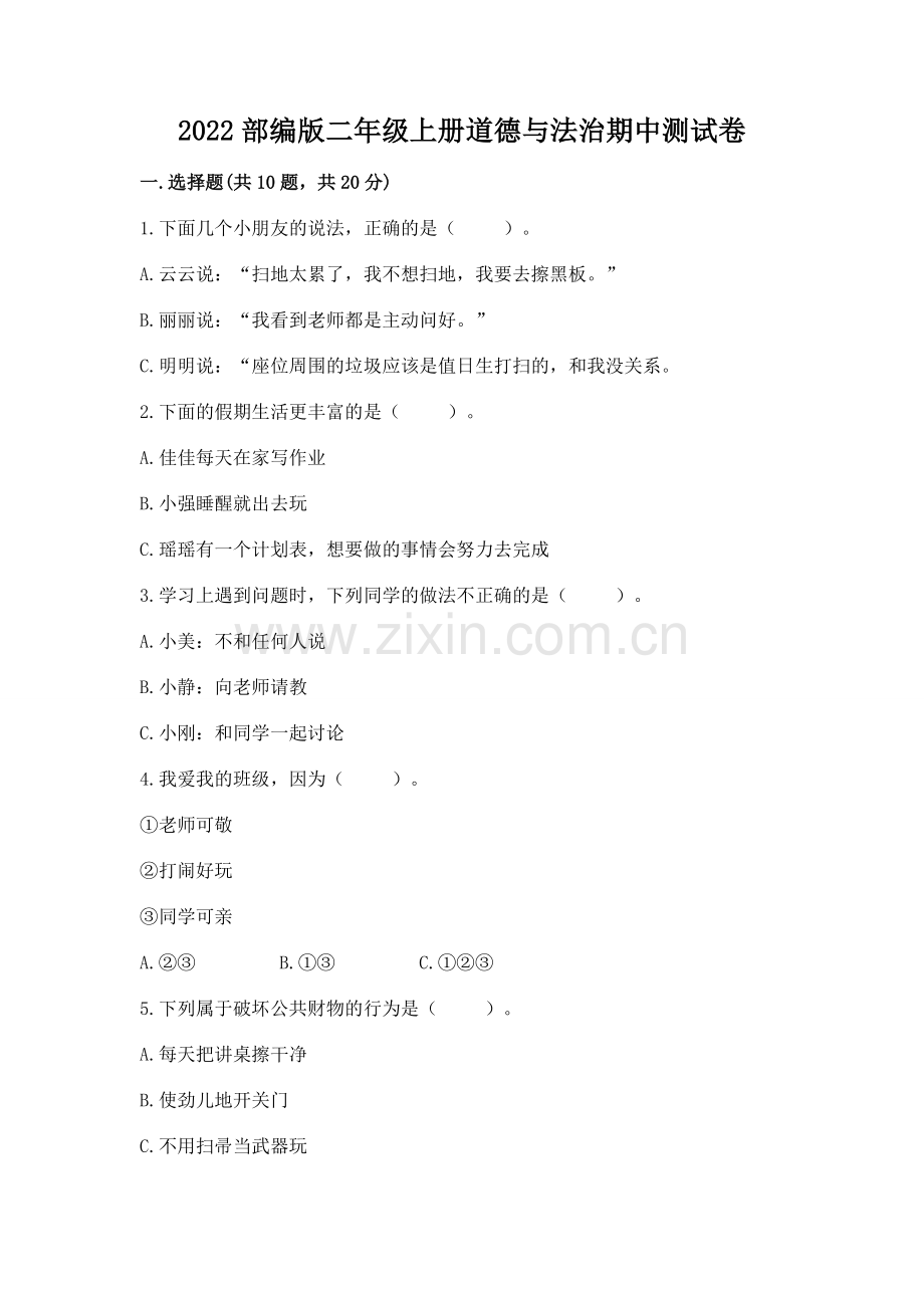 2022部编版二年级上册道德与法治期中测试卷及参考答案（综合题）.docx_第1页