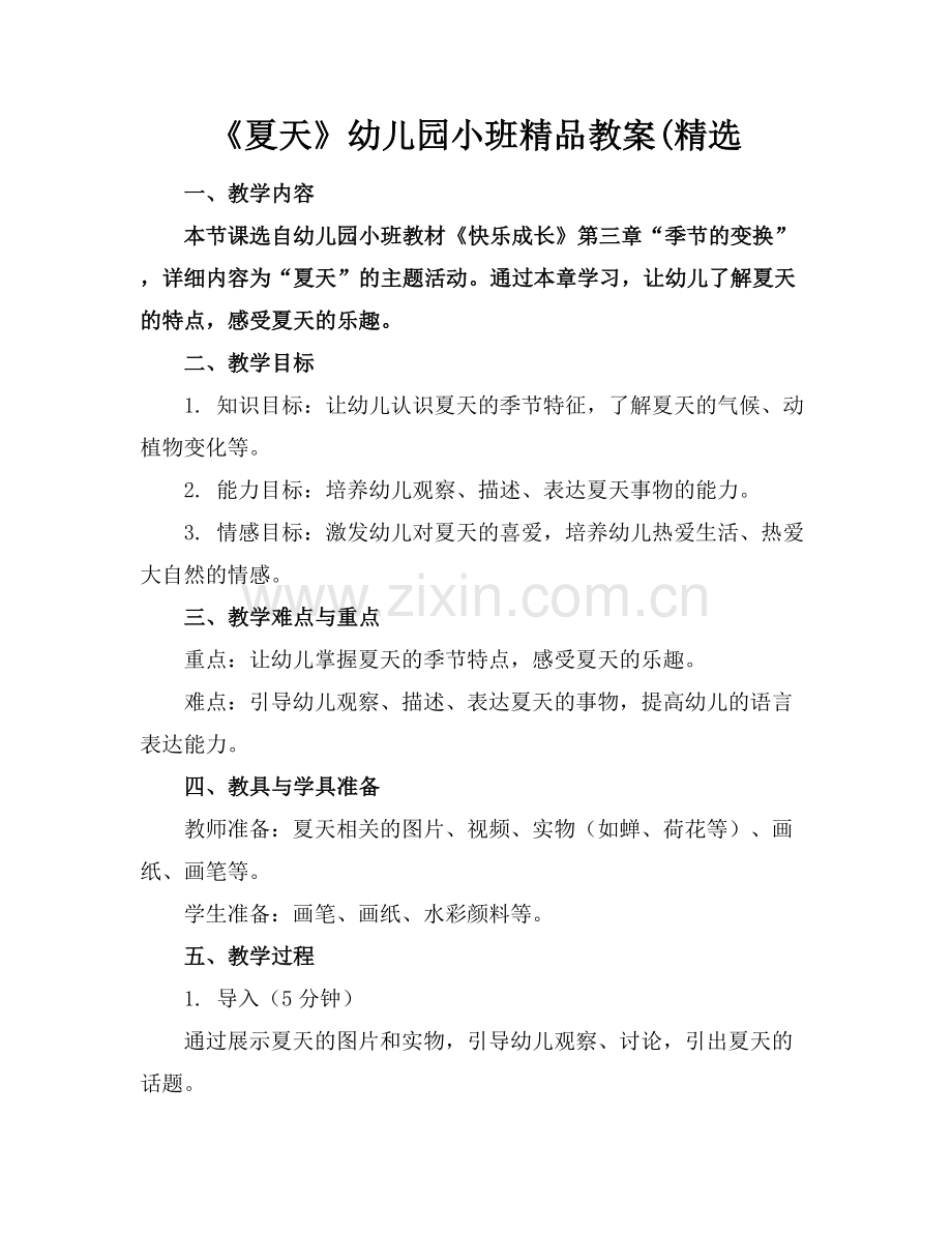 《夏天》幼儿园小班教案(.docx_第1页