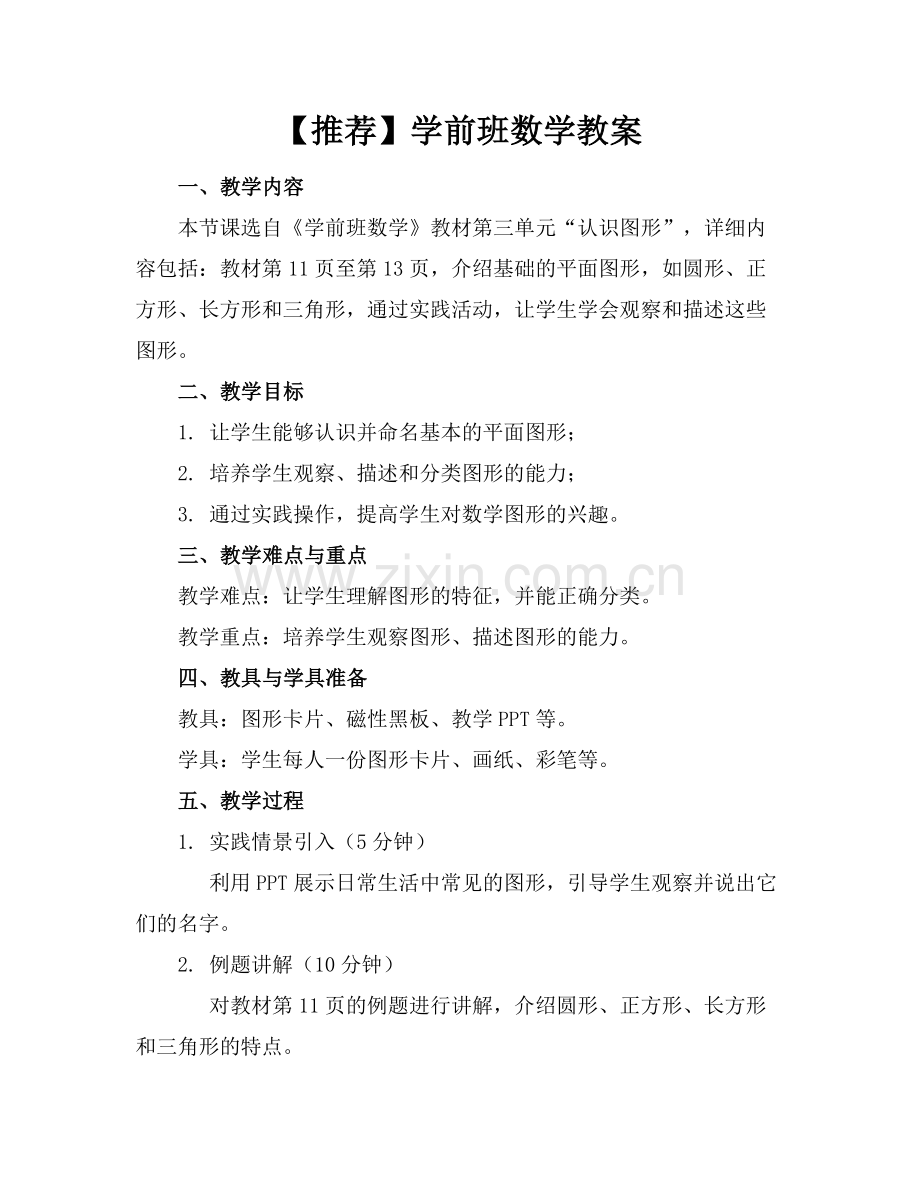 【推荐】学前班数学教案.docx_第1页