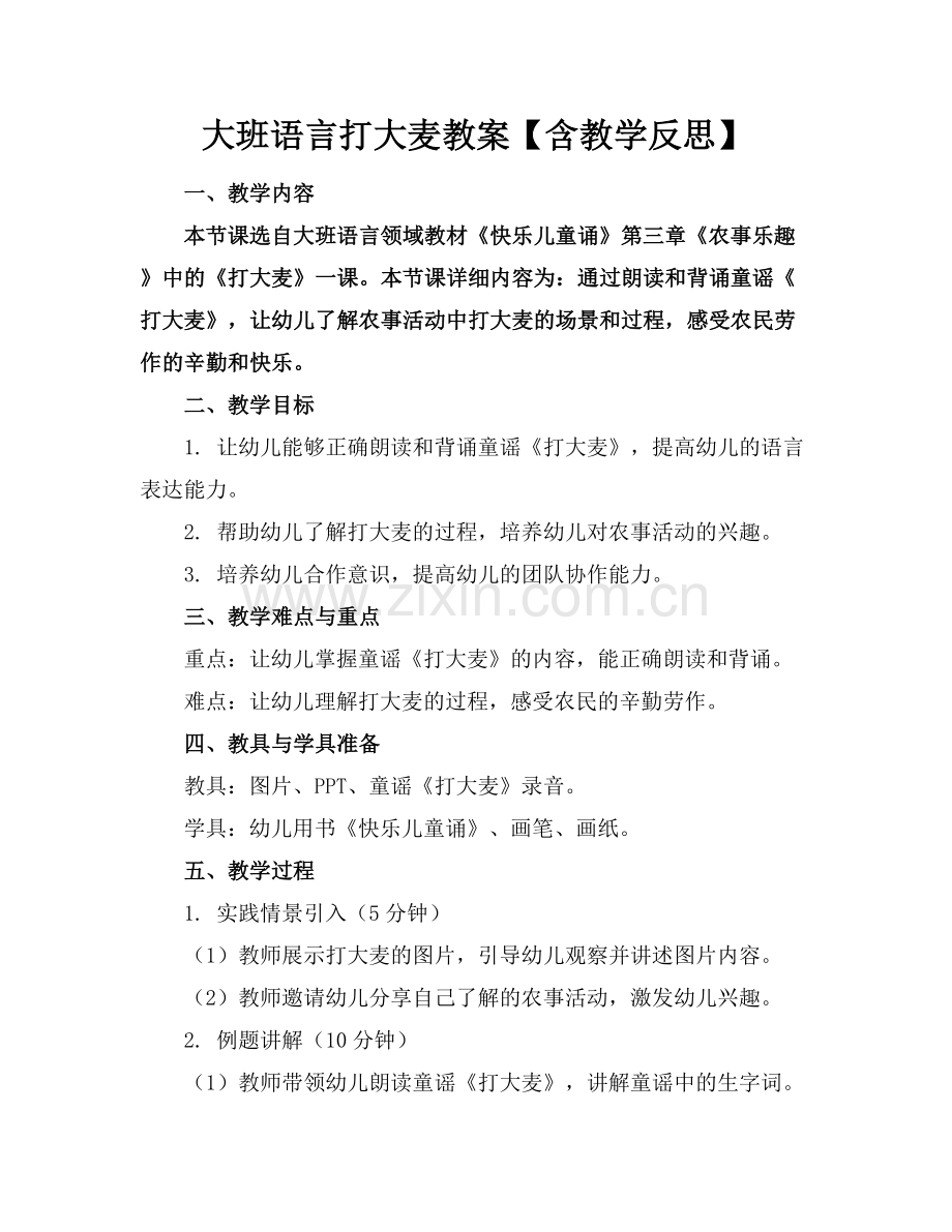 大班语言打大麦教案【含教学反思】.docx_第1页