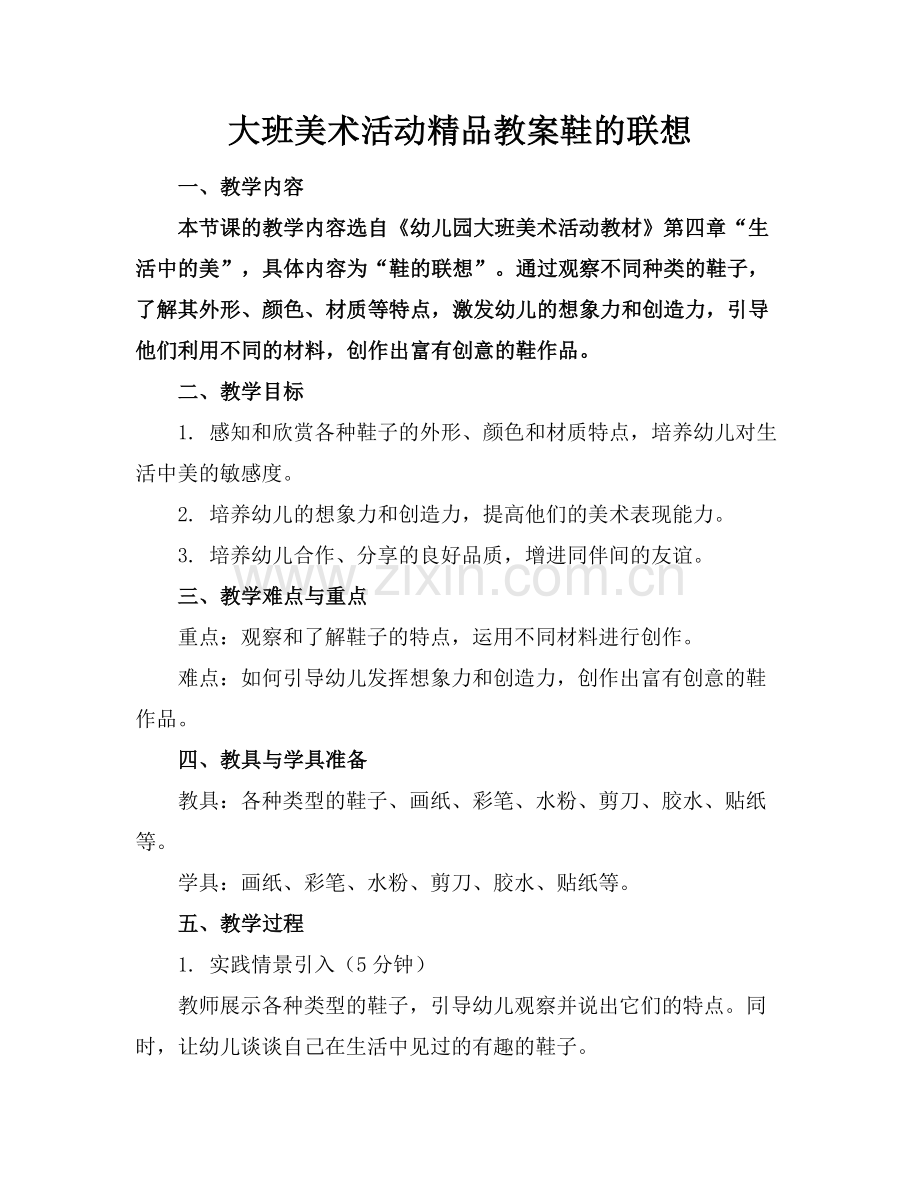 大班美术活动教案鞋的联想.docx_第1页