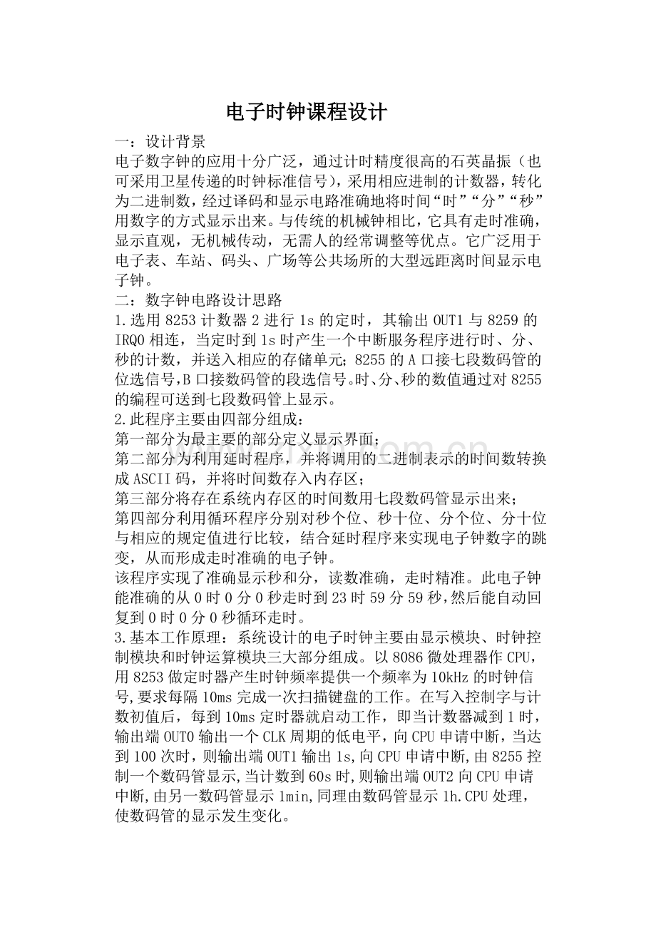 微机原理课程设计(电子时钟).doc_第1页