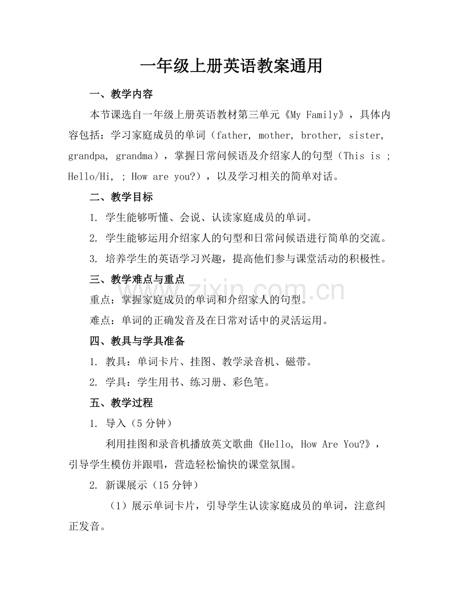 一年级上册英语教案通用.docx_第1页